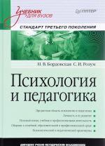 Psikhologija i pedagogika: Uchebnik dlja vuzov. Standart tretego pokolenija