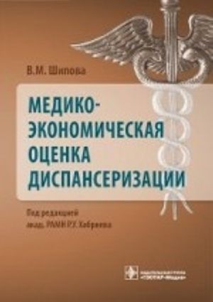 Mediko-ekonomicheskaja otsenka dispanserizatsii. Shipova V. M