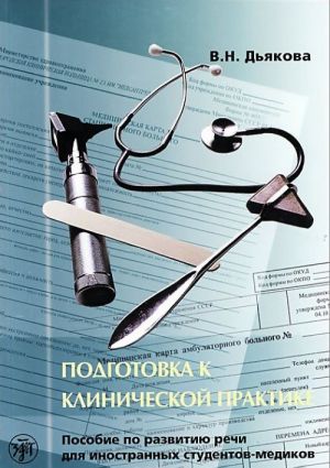 Подготовка к клинической практике. Пособие по развитию речи для иностранных студентов-медиков.