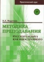 Metodika prepodavanija russkogo jazyka kak inostrannogo  (prakticheskij kurs)