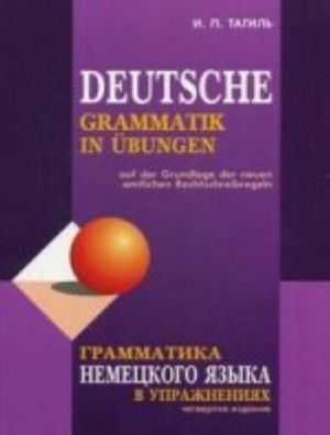 Grammatika nemetskogo jazyka v uprazhnenijakh = Deutsche grammatik in ubungen. Po novym pravilam orfografii i punktuatsii nemetskogo jazyka