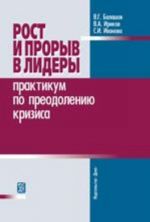 Rost i proryv v lidery. Praktikum po preodoleniju krizisa. Balashov V.G., Irikov V.A.