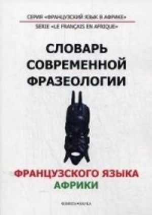 Slovar sovremennoj frazeologii frantsuzskogo jazyka Afriki