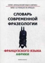 Slovar sovremennoj frazeologii frantsuzskogo jazyka Afriki