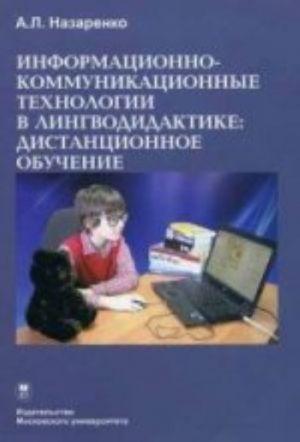 Informatsionno-kommunikatsionnye tekhnologii v lingvodidaktike: distantsionnoe obuchenie. Uchebnik