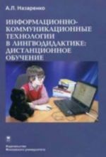 Informatsionno-kommunikatsionnye tekhnologii v lingvodidaktike: distantsionnoe obuchenie. Uchebnik