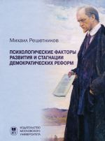 Psikhologicheskie faktory razvitija i stagnatsii demokraticheskikh reform. 3-e izd