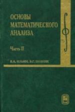 Основы математического анализа. Часть 2