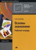 Osnovy ekonomiki: Rabochaja tetrad. 6-e izd., ster