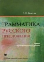 Grammatika russkogo predlozhenija. Pervyj sertifikatsionnyj uroven