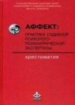 Affekt. Praktika sudebnoj psikhologo-psikhiatricheskoj ekspertizy. Khrestomatija