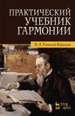 Практический учебник гармонии. 2