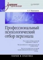 Professionalnyj psikhologicheskij otbor personala: Uchebnik dlja vuzov