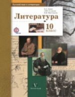 Russkij jazyk i literatura. Literatura. 10 klass. Bazovyj i uglublennyj urovni. Uchebnik