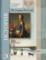 Istorija Rossii. 10 klass. Bazovyj i uglublennyj urovni. Uchebnik