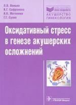 Oksidativnyj stress v geneze akusherskikh oslozhnenij.