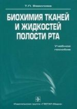 Биохимия тканей и жидкостей полости рта