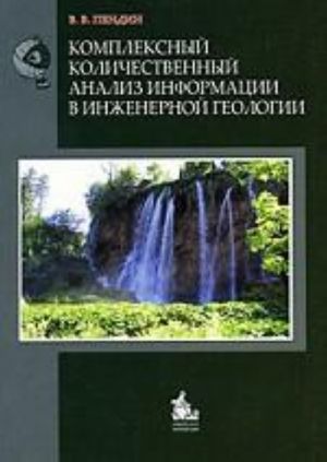 Kompleksnyj kolichestvennyj analiz informatsii v inzhenernoj geologii