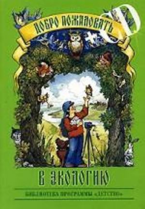 Dobro pozhalovat v ekologiju+CD.Partsialnaja programma raboty po formirovaniju ekologicheskoj kultury u detej doshkolnogo vozrasta. Razrabotano v sootvetstvii s FGOS.