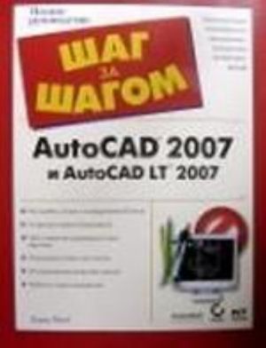 Izuchaem AutoCAD 2007 i AutoCAD LT 2007 s samogo nachala