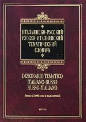 Итальянско-русский русско-итальянский тематический словарь / Dizionario tematico italiano-russo russo-italiano