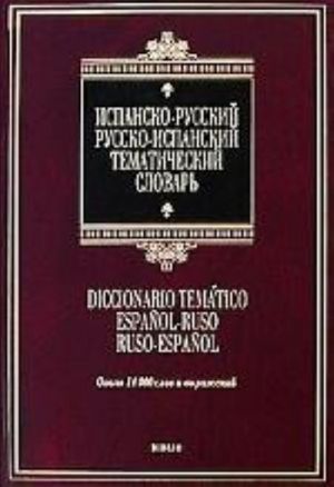 Испанско-русский, русско-испанский тематический словарь / Diccionario Tematico Espanol-Ruso Ruso-Espanol