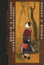 Повесть о втором советнике Хамамацу. Дворец в Мацура