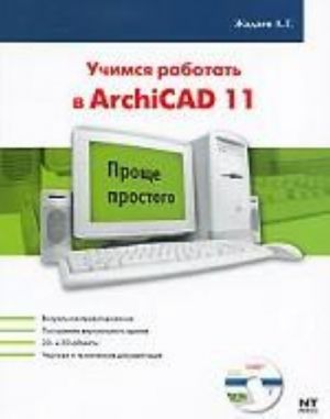 Учимся работать в ArchiCAD 11 (+ CD-ROM)