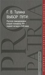 Vybor puti. Russkoe samoderzhavie vtoroj poloviny XVII-pervoj chetverti XVIII veka