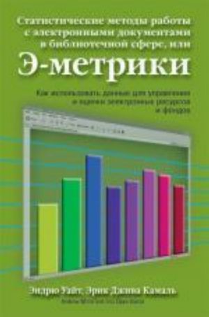 Statisticheskie metody raboty s elektronnymi dokumentami v bibliotechnoj sfere, ili E-metriki (dlja professionalov bibliotechno-informatsionnoj sfery)..