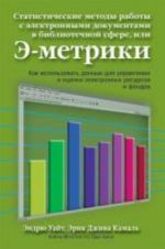 Statisticheskie metody raboty s elektronnymi dokumentami v bibliotechnoj sfere, ili E-metriki (dlja professionalov bibliotechno-informatsionnoj sfery)..