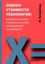 Otsenka stoimosti tekhnologij: problemy biznesa i finansov v mire issledovanij i razrabotok