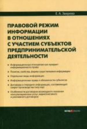 Pravovoj rezhim informatsii v otnoshenijakh s uchastiem subektov predprinimatelskoj dejatelnosti.. Zvereva E.A.