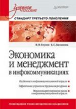 Ekonomika i menedzhment v infokommunikatsijakh: Uchebnoe posobie. Standart tretego pokolenija