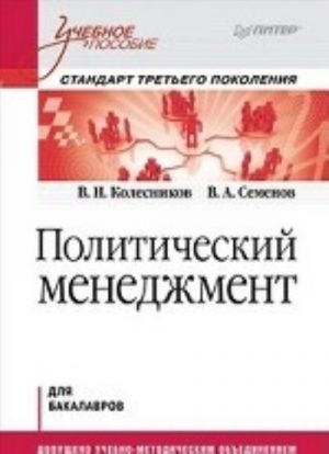 Politicheskij menedzhment. Uchebnoe posobie. Standart tretego pokolenija. Dlja bakalavrov