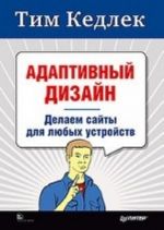 Адаптивный дизайн: делаем сайты для любых устройств