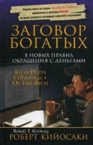 Заговор богатых. 8 новых правил обращения с деньгами