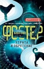 Утрата и обретение