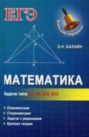 Математика: задачи типа В5, В8, В10, В13