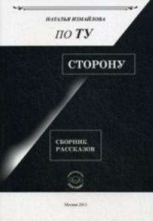 По ту сторону. Сборник расссказов