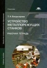 Ustrojstvo metallorezhuschikh stankov: rabochaja tetrad: uchebnoe posobie dlja nachalnogo professionalnogo obrazovanija