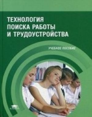 Технология поиска работы и трудоустройства. Учебное пособие