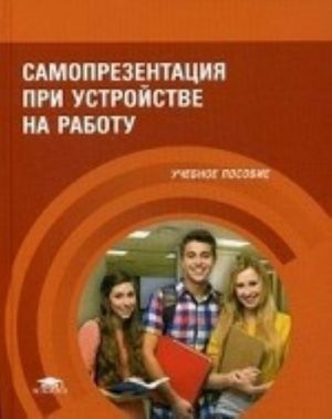 Самопрезентация при устройстве на работу. Учебное пособие