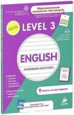 Anglijskij jazyk. Razvivaem intellekt. Level 3