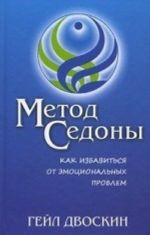 Метод Седоны. Как избавиться от эмоциональных проблем