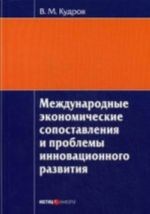 Mezhdunarodnye ekonomicheskie sopostavlenija i problemy innovatsionnogo razvitija