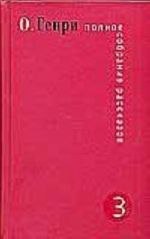 Полное собрание рассказов. [В 3 т.]. Т. 3.