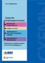 Sredstva individualizatsii: firmennye naimenovanija, tovarnye znaki, naimenovanija mest proiskhozhdenija tovarov, kommercheskie oboznachenija. Grazhdansko-pravovaja okhrana v Rossijskoj Federatsii