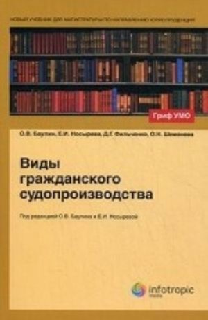 Виды гражданского судопроизводства. Учебное пособие для студентов вузов, обучающихся по направлению " Юриспруденция" . Гриф УМО МО РФ