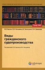 Vidy grazhdanskogo sudoproizvodstva. Uchebnoe posobie dlja studentov vuzov, obuchajuschikhsja po napravleniju " Jurisprudentsija" . Grif UMO MO RF